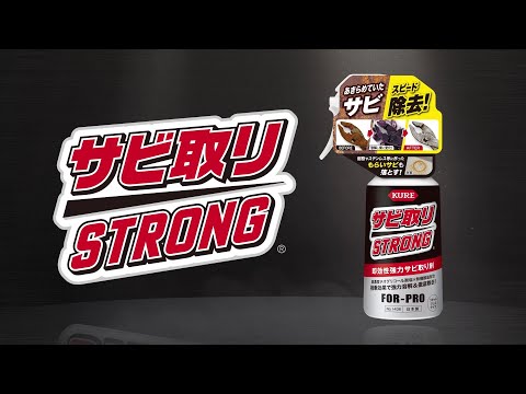 サビ取りストロング