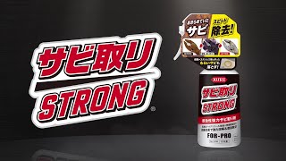 サビ取りストロング