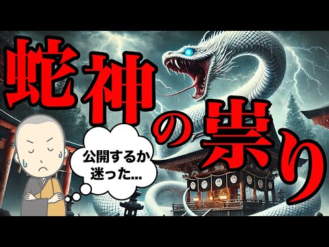 【※表示されたらすぐ見て】本当に恐ろしい蛇神の祟り！金運どころではなくなる...