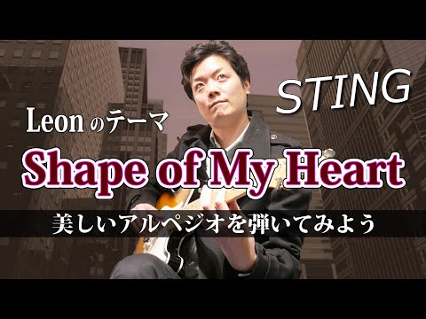 【TAB】映画LEONのテーマ "Shape of My heart" Sting フィンガーアルペジオの名曲を解説