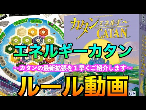 【エネルギーカタン：ルール動画】カタン最新版をプロが分かりやすく解説します！