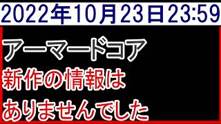 2022年10月23日アーマードコア新作情報なし