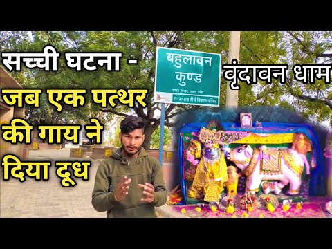 दुनिया का एकमात्र गाय का मंदिर | Bahulavan Dham Bati | vrindavan