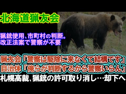 【北海道猟友会】クマ駆除に警察？何にしに来たの？ 猟銃使用、市町村長判断の改正法案で警察が不要の模様。