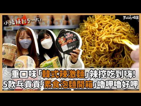 🎬5款乓貢貢「素食泡麵開箱」嚕呷嚕好呷　重口味「韓式辣激麵」辣控吃到嗨！！｜Foody吃貨