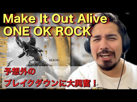 【海外の反応】新曲！One Ok Rock『Make It Out Alive』［リアクション動画・解説］- Reaction Video -［メキシコ人の反応］