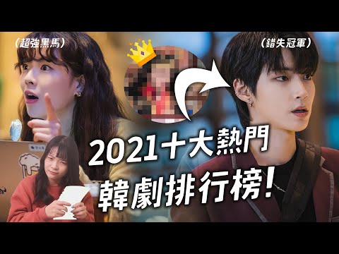 女神降臨不是第一名！2021十大熱門韓劇排行榜揭曉！ ft. friDay影音