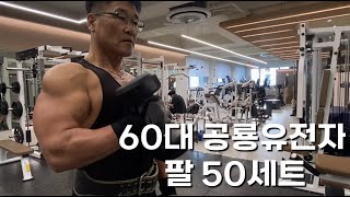 60대 아저씨 팔 운동 50 세트