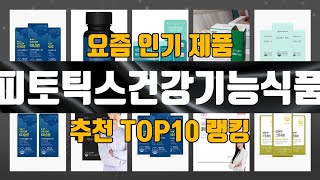 피토틱스건강기능식품 TOP10 추천 리뷰