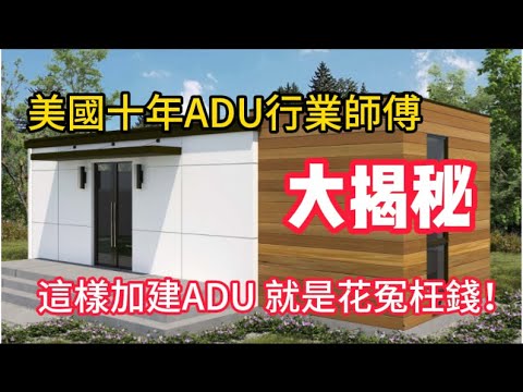 美國十年ADU行業師傅大揭秘 : 這樣加建ADU 就是花冤枉錢！加建 ADU 如何省錢省時間！California ADU's (Accessory Dwelling Units)|旧房翻新|装修