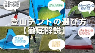 【９観点から徹底解説】登山テントの選び方