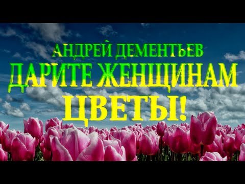 Красивый и очень добрый стих "Дарите женщинам цветы" Андрей Дементьев Читает Леонид Юдин