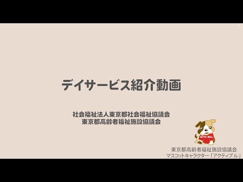 東京都高齢者福祉施設協議会　⑥デイサービスセンターとは