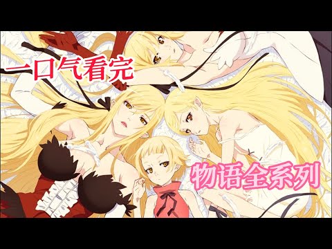 Watched the entire "The Monogatari Series" series in the correct chronological order in one go!