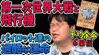 第一次世界大戦と飛行機・翻弄されるパイロットたち！【アメリカを変えた夏1927年・解説①】【岡田斗司夫切り抜き】