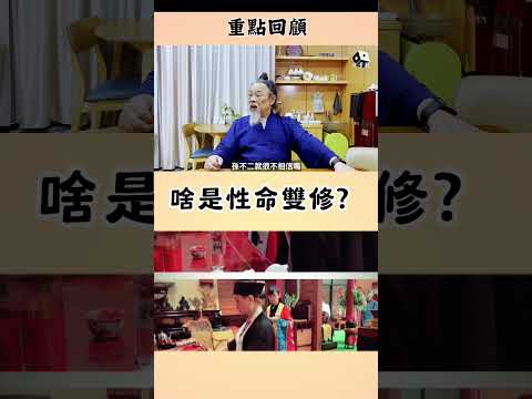 性命雙修回顧，點擊看完整版