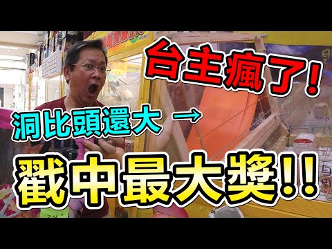 《台主設定錯誤！？出貨洞比頭還要大！隨便彈都出！》這個台主瘋了！設計出貨洞比頭還大，少少出，還戳中最大獎！！【yan爸夾娃娃系列#101台湾UFOキャッチャー UFO catcher】