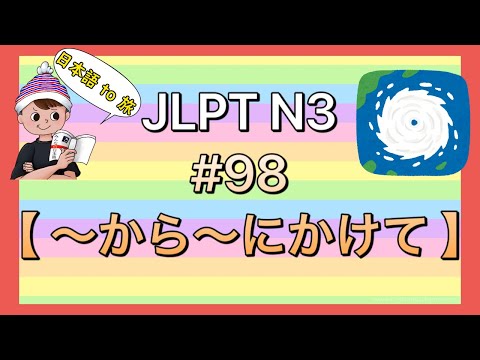 N3文法 #98【〜から〜にかけて】(範囲)