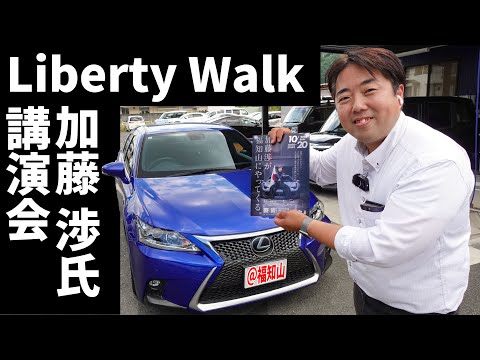 Liberty Walkの加藤渉氏の講演会開きます！(10月20日 京都府福知山市)