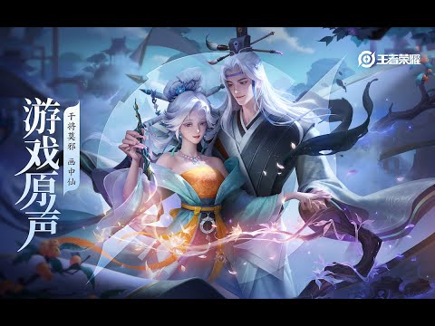 Ganjiang Moye - Skin Music 干将莫邪 皮肤音乐 《画中仙》｜王者荣耀 Honor of Kings Original Game Soundtrack