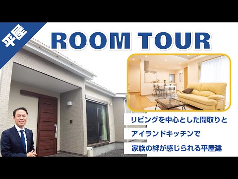 平屋/ルームツアー | リビング中心とした間取りとアイランドキッチンで家族の絆が感じられる平屋建て