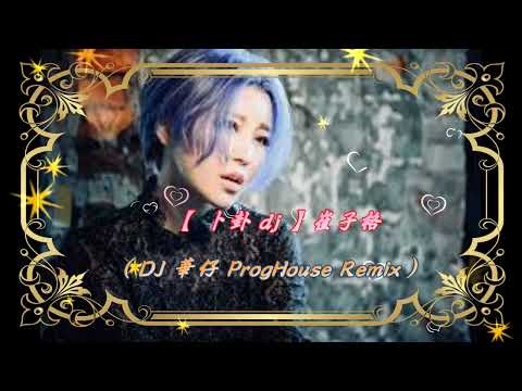 【 卜卦 dj 】崔子格 ( DJ 華仔 ProgHouse Remix )