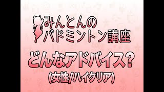 バドミントン講座「アドバイスしてください(女性/)ハイクリア」 #バドミントン