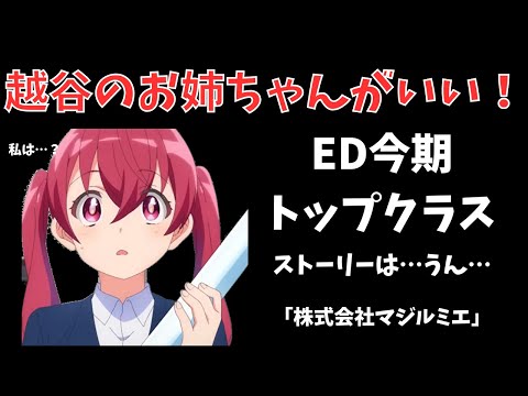 【2024秋アニメ3話感想＆分析④】株式会社マジルミエ【ずんだもん】