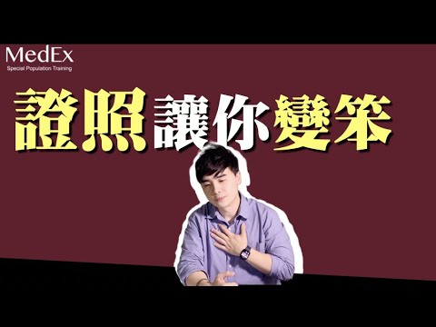 教練考了證照，然後呢？【醫適能 蔡奇儒】