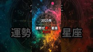 2025年運勢が悪い星座TOP3#スピリチュアル#shorts#星座#星座占い#開運#PR