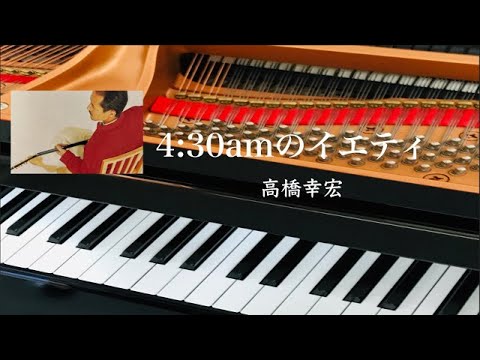 4:30amのイエティ　高橋幸宏　ピアノ　歌詞　pf