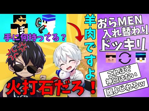 おらMENが入れ替わってるドッキリが面白すぎた😂【ドズル社切り抜き】