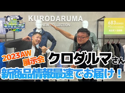 【OTが行く！2023AW展示会巡りの旅】クロダルマさんの新商品をご紹介！低価格で高品質な作業服が登場！