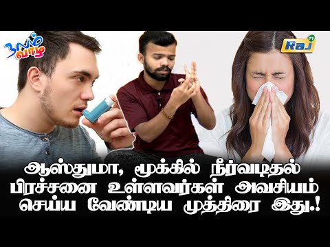 ஆஸ்துமா, மூக்கில் நீர்வடிதல் பிரச்சனை உள்ளவர்கள் அவசியம் செய்ய வேண்டிய முத்திரை இது! | RajTelevision