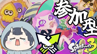 【 #スプラ3 / #参加型 】ガチ恋勢のための参加型ナワバリ【 #スプラトゥーン3 】