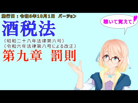 聴いて覚えて！　酒税法　第九章　罰則　を『VOICEROID2 桜乃そら』さんが　音読します（施行日　令和6年10月1日　バージョン）