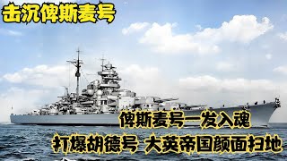 大西洋最壯烈的海戰片：英軍42艘軍艦，獵殺德軍最大戰列艦俾斯麥號！战争片