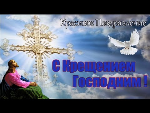 С КРЕЩЕНИЕМ ГОСПОДНИМ. КРЕЩЕНИЕ ГОСПОДНЕ.