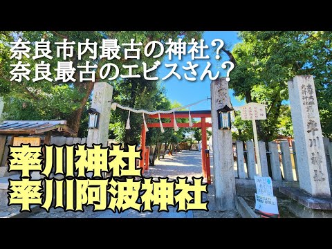 【率川神社／率川阿波神社】神武天皇の皇后を祀る奈良市内最古の神社と奈良最古のエビスさん