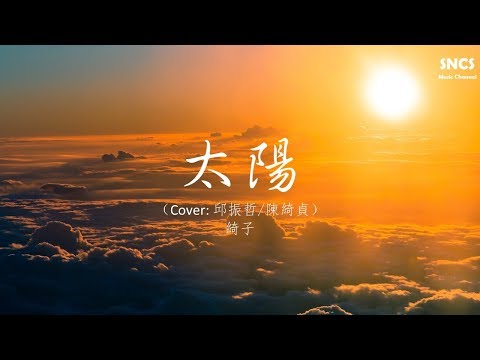 綺子 - 太陽 (Cover: 邱振哲/陳綺貞) | 高音質動態歌詞