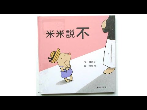 声音小剧场 || 绘本故事 || 《米米说不》