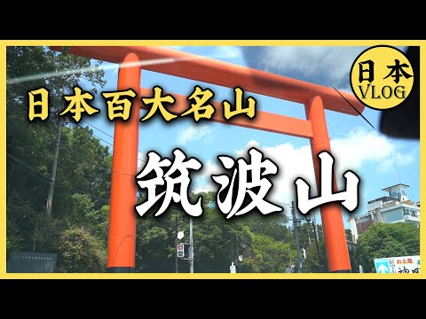 去筑波山给高考生求了个护身符，成绩都出来了才剪完【冷水vlog】