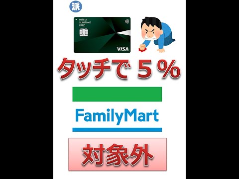 三井住友カード・タッチで5%ファミマは対象外に