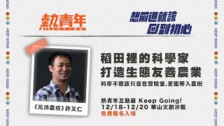 行走在稻田的科學家 用科學打造生態友善農業｜元沛農坊-許又仁【2020熱青年紀錄片】