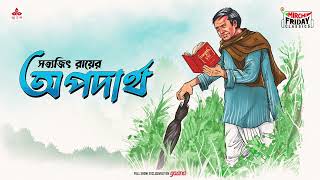 Apadartho | Satyajit Ray | Friday Classics | Mirchi Bangla