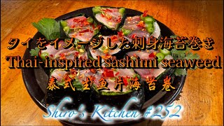 タイをイメージした刺身海苔巻き #252  Thai-inspired sashimi seaweed roll  泰式生鱼片海苔卷