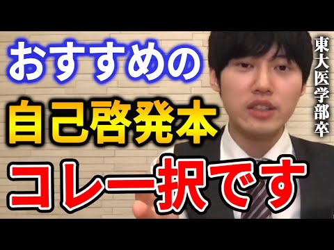 【河野玄斗】学生のための自己啓発本。勉強のモチベーションが上がります。東大医学部卒の河野玄斗が好きな自己啓発本を語る。【河野玄斗切り抜き】