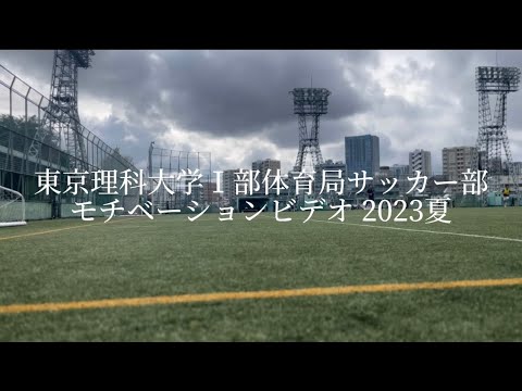 東京理科大学Ⅰ部体育局サッカー部　モチベーションビデオ　2023夏