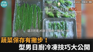 超強青菜保鮮術！型男日廚冷凍技巧大公開　「營養不流失」又耐放－民視新聞