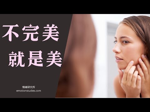 【個人成長】接受自己的不完美｜原諒自己、放過自己、成為更好的自己｜心理學